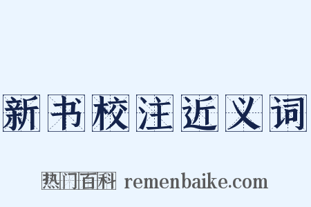 新书校注近义词是什么意思的图片